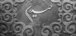 تابلوسازی حیدری