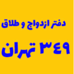 دفتر ازدواج 349 و طلاق 145 تهران