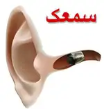 سمعک سایه
