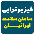 فیزیوتراپی سامان سلامت ایرانیان