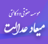 موسسه حقوقی میعاد عدالت 