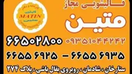 قالیشویی متین