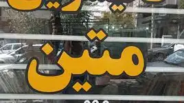 قالیشویی متین