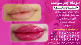 آموزشگاه و سالن زیبایی لیلی مقدم (لیلی بانو سابق)