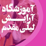 آموزشگاه و سالن زیبایی لیلی مقدم (لیلی بانو سابق)