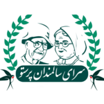 مرکز توانبخشی و نگهداری سرای سالمندان پرستو