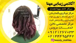 سالن زیبایی مهتا تخفیف ویژه خدمات  تا مدت محدود