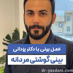 دکتر جواد یزدانی جراح و متخصص گوش، حلق و بینی