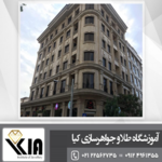 آموزشگاه طلا سازی کیا 