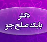 کلینیک دکتر صلح جو جراحی و ترمیم ضایعات پوست بوتاکس ختنه فصد خون