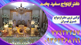 دفتر ازدواج سفید بخت 