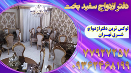 دفتر ازدواج سفید بخت 