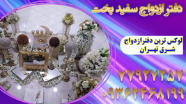 دفتر ازدواج سفید بخت 