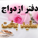 دفتر ازدواج سفید بخت 