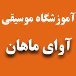 آموزشـــگاه موسیقی آوای ماهان