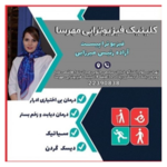 کلینیک فیزیوتراپی مهرسا
