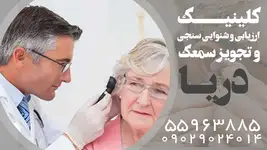 تجویز سمعک شهرری