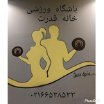 باشگاه ورزشی خانه قدرت