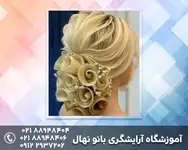 آموزشگاه آرایشگری بانو نهال آموزش کلیه خدمات آرایشی