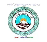 نمایندگی بیمه ایران در شرق تهران