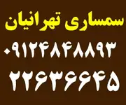 سمساری تهرانیان