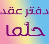 دفتر عقد حلما