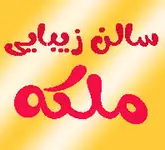 سالن زیبایی در شهرری