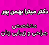 دکتر میترا بهمن پور فوق تخصص جراحی زیبایی زنان در تهران