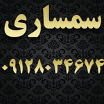 سمساری داریوش