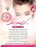 کلینیک زیبایی دکتر مسعود زاهدی