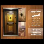 صنعت چوب امین