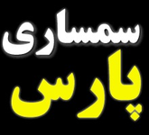 سمساری پارس