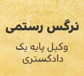 وکیل پایه یک دادگستری مرکز کارشناس ارشدحقوق جزا و جرم شناسی نرگس رستمی