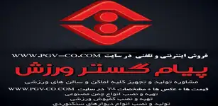 شرکت پیام گستر ورزش