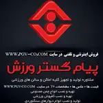 شرکت پیام گستر ورزش
