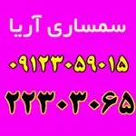 سمساری آریا