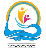 کلینیک مشاوره و روانشناسی دریا