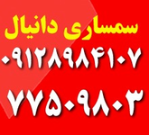 سمساری دانیال، بهترین خریدار لوازم منزل و اداری و ارایشگاهی