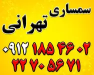 سمساری تهران