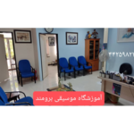 آموزشگاه موسیقی برومند