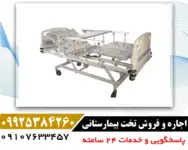 اجاره و فروش تخت بیمارستانی در تهران