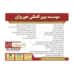 آموزشگاه آشپزی و هتلداری بین المللی هوریزان