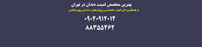 بهترین متخصص لمینت دندان پورصالحی