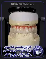لابراتوار تخصصی دندانسازی و پروتزهای دندانی پورصالحی
