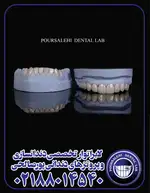 لابراتوار تخصصی دندانسازی و پروتزهای دندانی پورصالحی