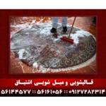  قالیشویی و مبل شویی اشتیاق