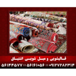  قالیشویی و مبل شویی اشتیاق