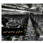 شرکت دادگران موحدی امین (مسئولیت محدود)