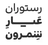 عیار شمرون