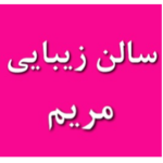 آرایشگاه زنانه مریم